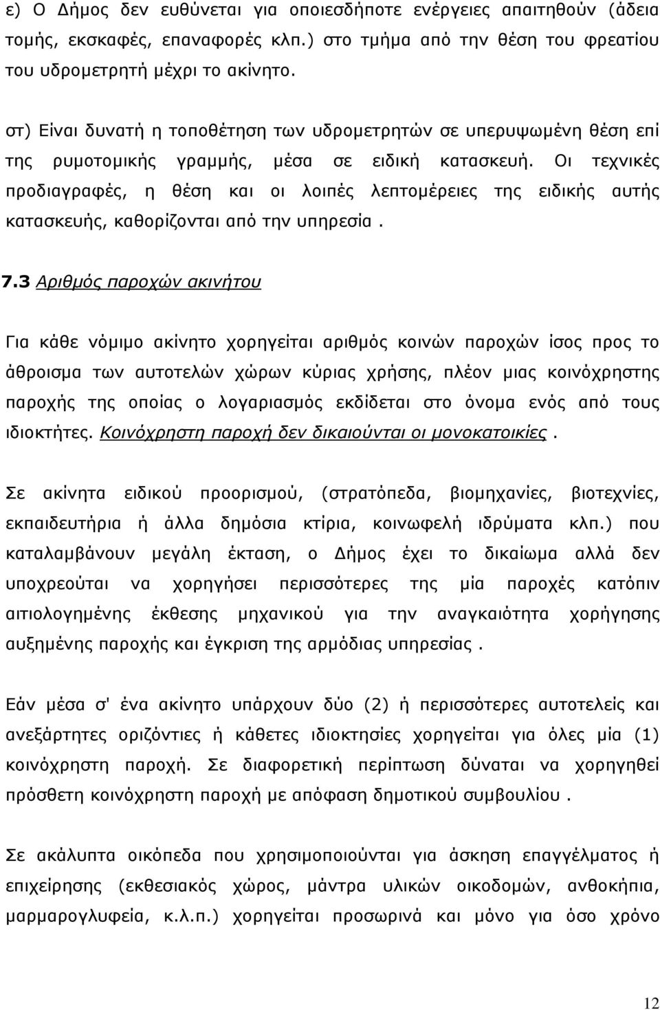 Οι τεχνικές προδιαγραφές, η θέση και οι λοιπές λεπτομέρειες της ειδικής αυτής κατασκευής, καθορίζονται από την υπηρεσία. 7.