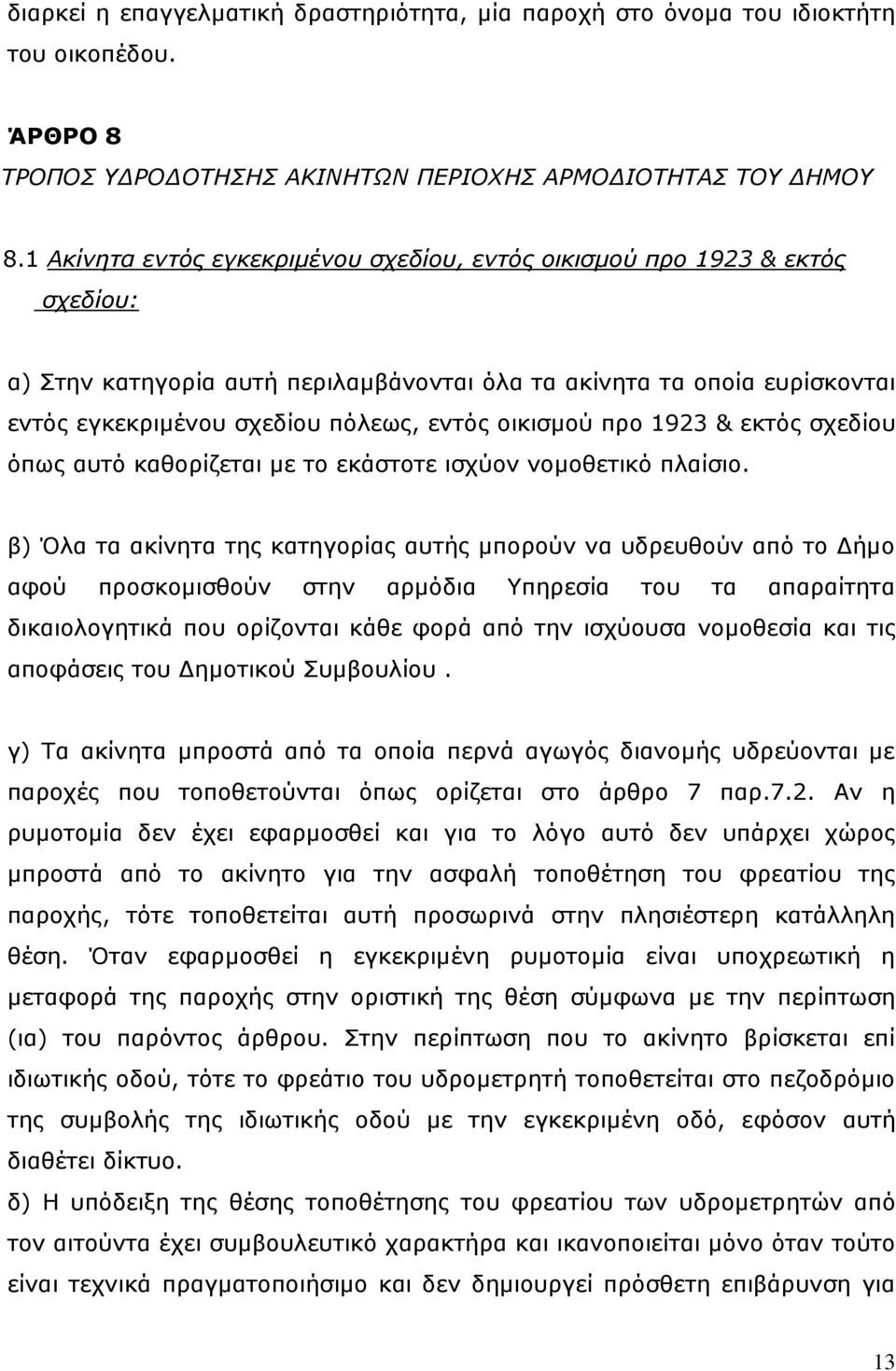 οικισμού προ 1923 & εκτός σχεδίου όπως αυτό καθορίζεται με το εκάστοτε ισχύον νομοθετικό πλαίσιο.