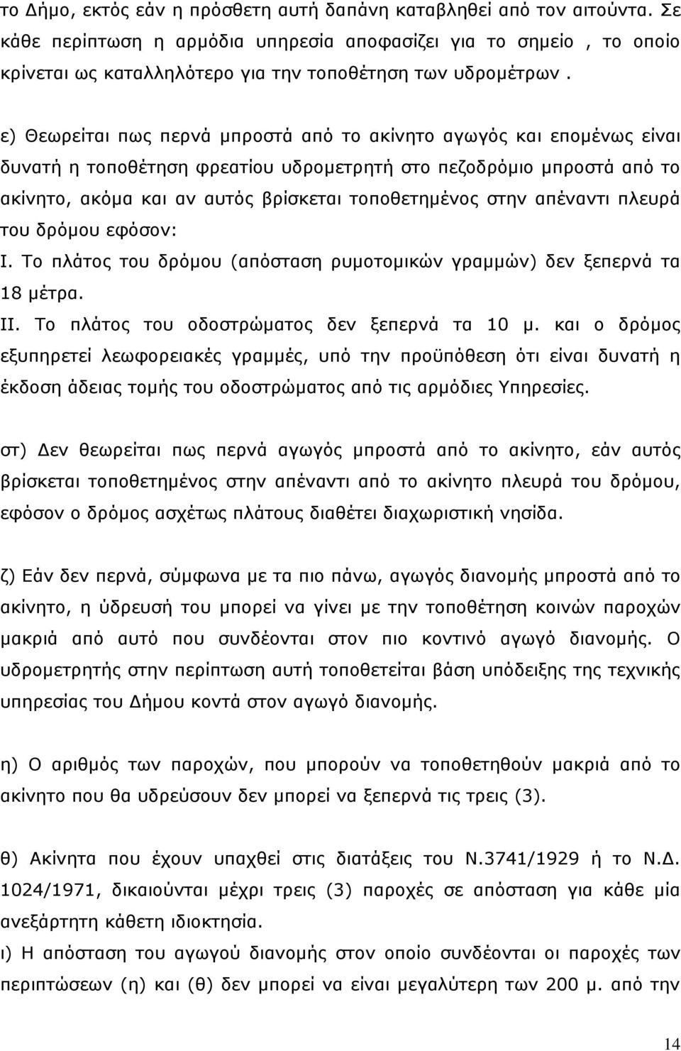 ε) Θεωρείται πως περνά μπροστά από το ακίνητο αγωγός και επομένως είναι δυνατή η τοποθέτηση φρεατίου υδρομετρητή στο πεζοδρόμιο μπροστά από το ακίνητο, ακόμα και αν αυτός βρίσκεται τοποθετημένος στην