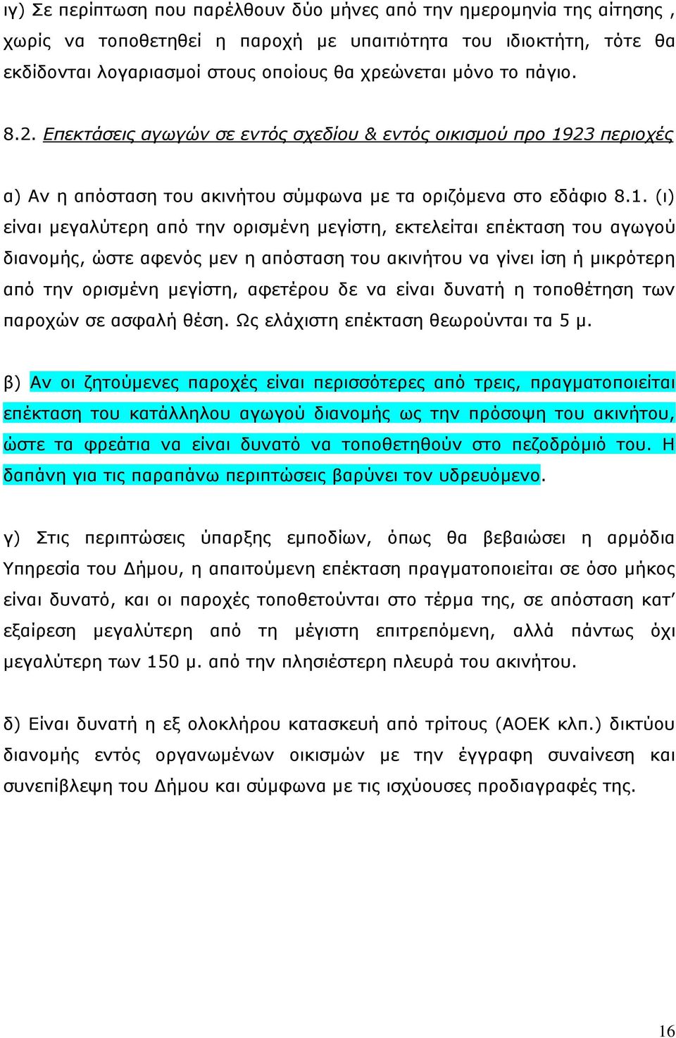 23 περιοχές α) Αν η απόσταση του ακινήτου σύμφωνα με τα οριζόμενα στο εδάφιο 8.1.