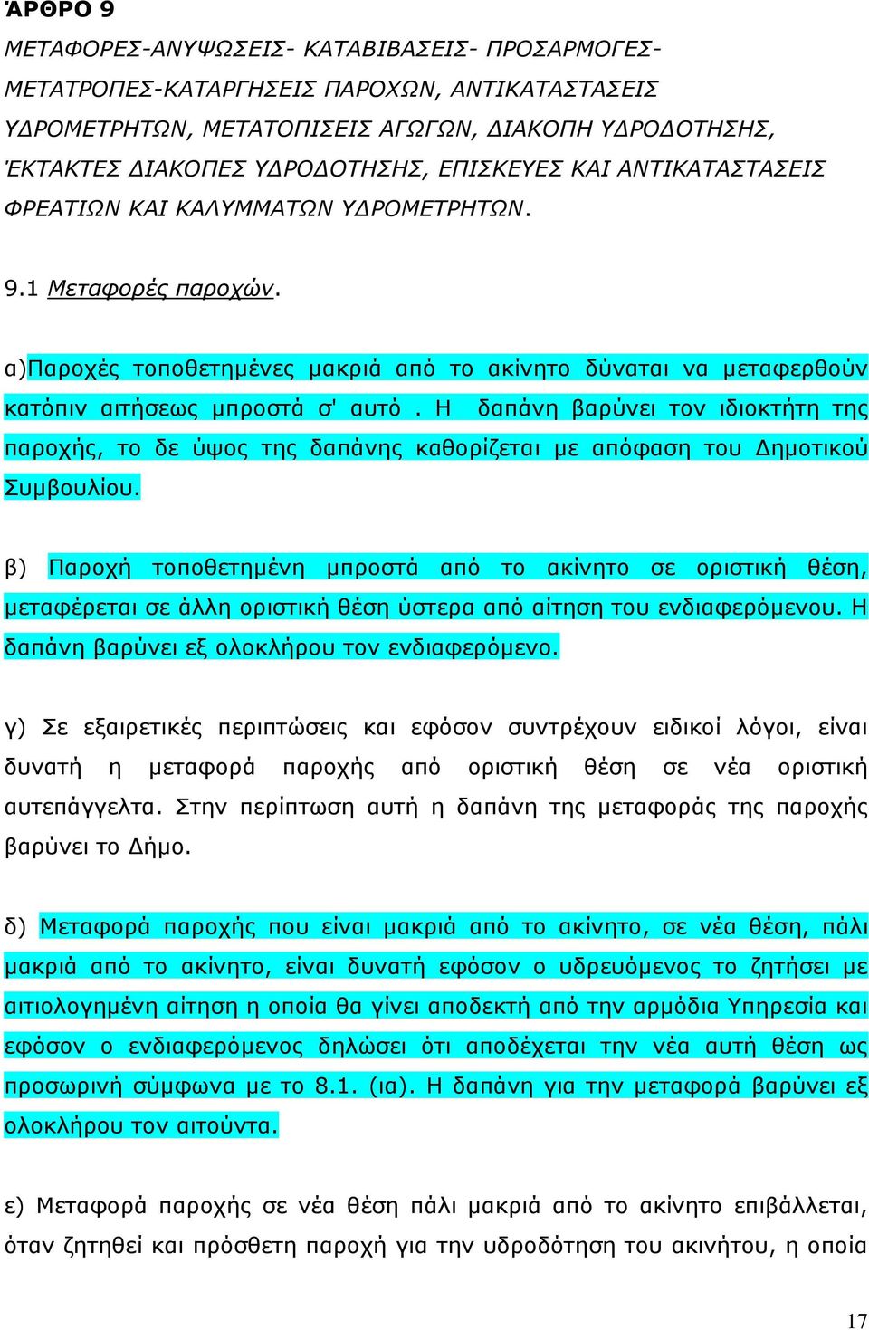 Η δαπάνη βαρύνει τον ιδιοκτήτη της παροχής, το δε ύψος της δαπάνης καθορίζεται με απόφαση του Δημοτικού Συμβουλίου.