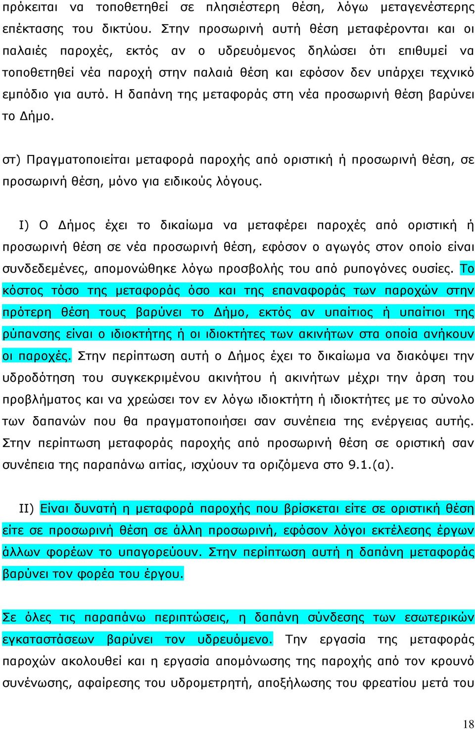 Η δαπάνη της μεταφοράς στη νέα προσωρινή θέση βαρύνει το Δήμο. στ) Πραγματοποιείται μεταφορά παροχής από οριστική ή προσωρινή θέση, σε προσωρινή θέση, μόνο για ειδικούς λόγους.