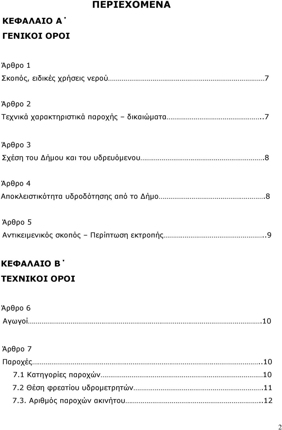 8 Άρθρο 4 Αποκλειστικότητα υδροδότησης από το Δήμο.8 Άρθρο 5 Αντικειμενικός σκοπός Περίπτωση εκτροπής.