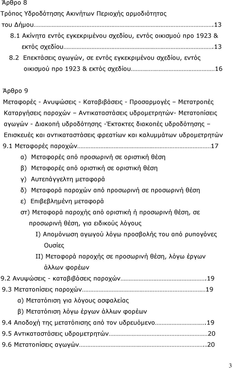 2 Επεκτάσεις αγωγών, σε εντός εγκεκριμένου σχεδίου, εντός οικισμού προ 1923 & εκτός σχεδίου 16 Άρθρο 9 Μεταφορές - Ανυψώσεις - Καταβιβάσεις - Προσαρμογές Μετατροπές Καταργήσεις παροχών
