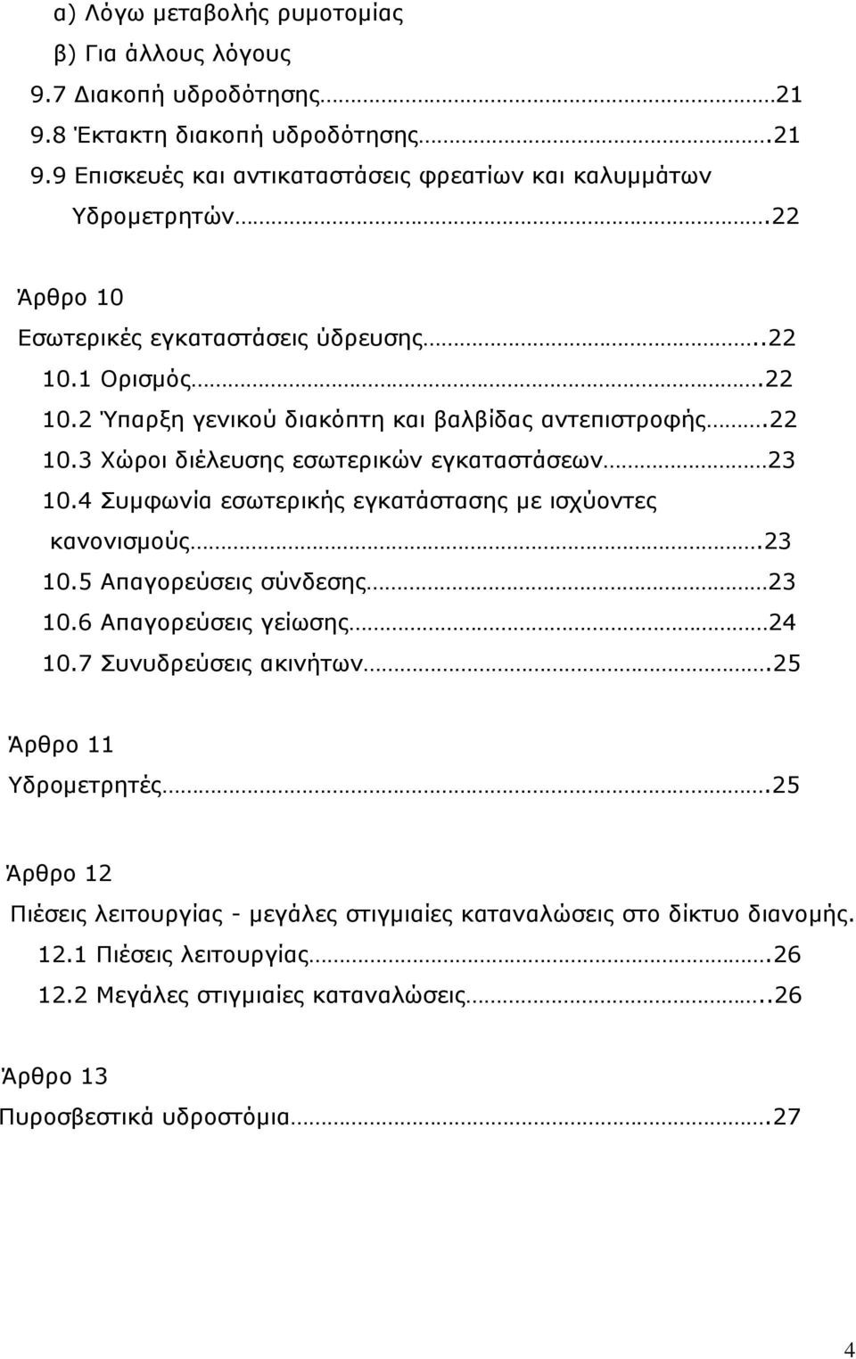 4 Συμφωνία εσωτερικής εγκατάστασης με ισχύοντες κανονισμούς.23 10.5 Απαγορεύσεις σύνδεσης 23 10.6 Απαγορεύσεις γείωσης 24 10.7 Συνυδρεύσεις ακινήτων.25 Άρθρο 11 Υδρομετρητές.