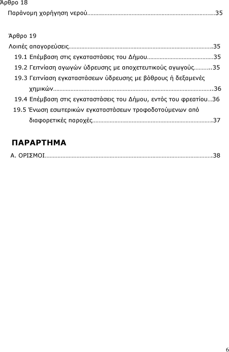 .35 19.3 Γειτνίαση εγκαταστάσεων ύδρευσης με βόθρους ή δεξαμενές χημικών..36 19.