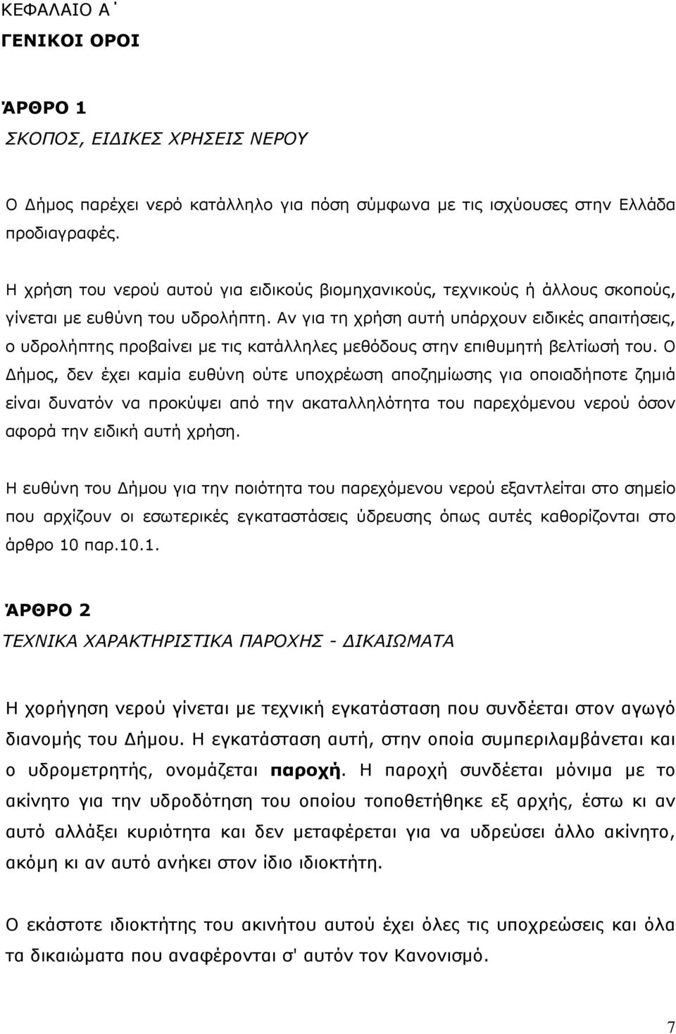 Αν για τη χρήση αυτή υπάρχουν ειδικές απαιτήσεις, ο υδρολήπτης προβαίνει με τις κατάλληλες μεθόδους στην επιθυμητή βελτίωσή του.