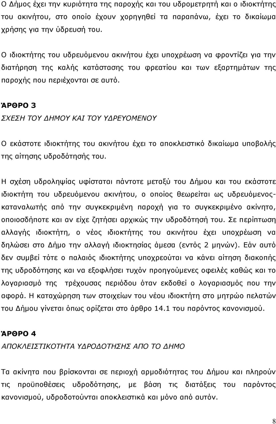 ΆΡΘΡΟ 3 ΣΧΕΣΗ ΤΟΥ ΔΗΜΟΥ ΚΑΙ ΤΟΥ ΥΔΡΕΥΟΜΕΝΟΥ Ο εκάστοτε ιδιοκτήτης του ακινήτου έχει το αποκλειστικό δικαίωμα υποβολής της αίτησης υδροδότησής του.