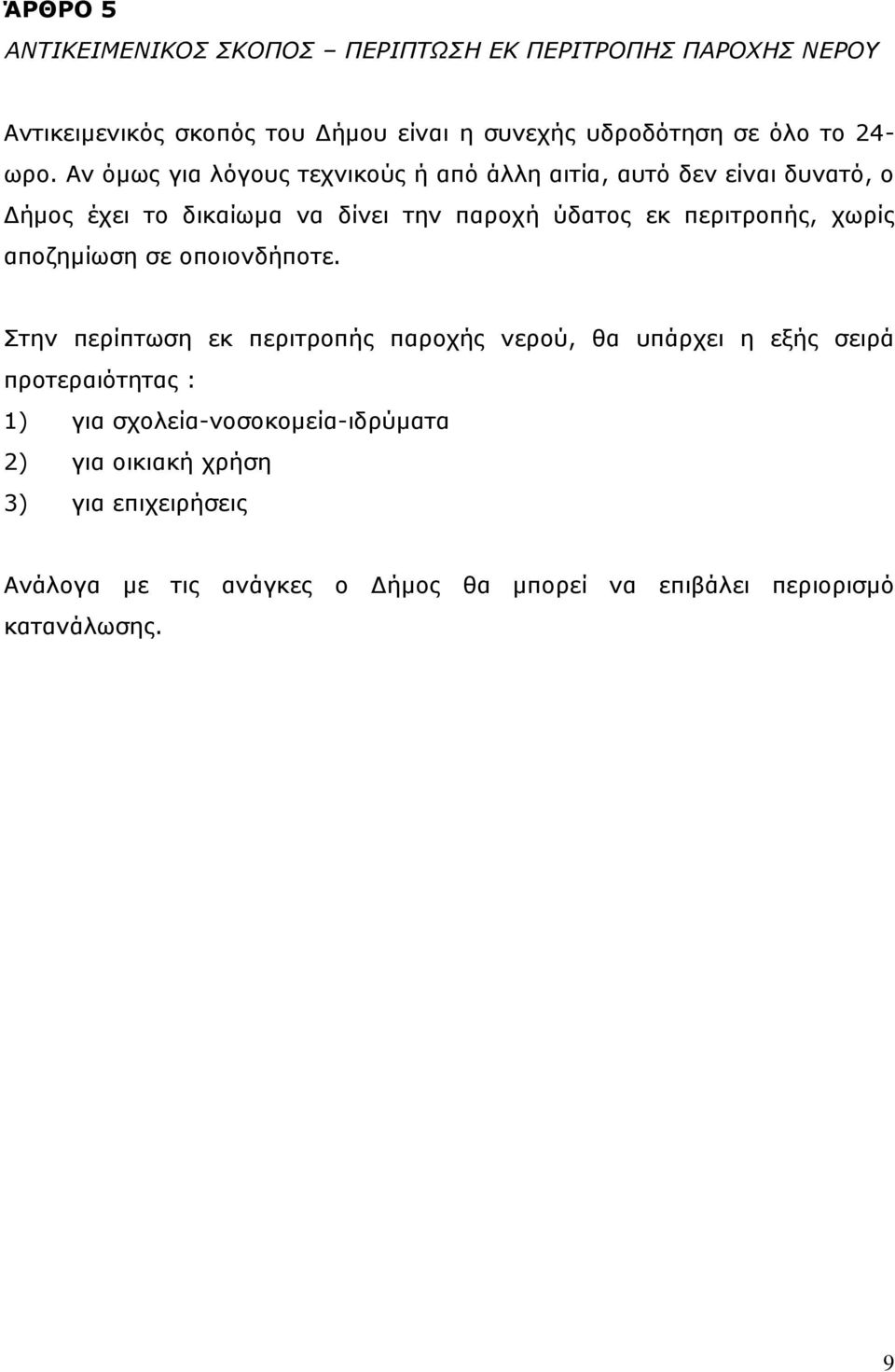 Αν όμως για λόγους τεχνικούς ή από άλλη αιτία, αυτό δεν είναι δυνατό, ο Δήμος έχει το δικαίωμα να δίνει την παροχή ύδατος εκ περιτροπής,