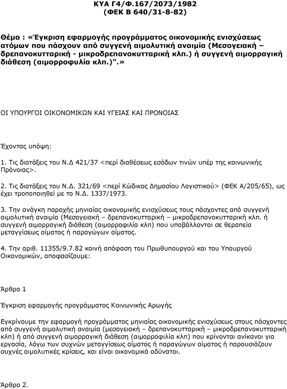 κλπ.) ή ζσγγενή αιμορραγική διάθεζη (αιμορροθσλία κλπ.)".» ΟΙ ΤΠΟΤΡΓΟΙ ΟΙΚΟΝΟΜΙΚΩΝ ΚΑΙ ΤΓΔΙΑ ΚΑΙ ΠΡΟΝΟΙΑ Έρνληαο ππφςε: 1. Σηο δηαηάμεηο ηνπ Ν.
