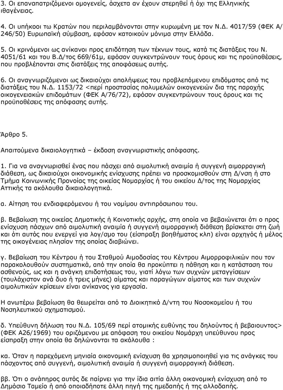 Γ/ηνο 669/61κ, εθφζνλ ζπγθεληξψλνπλ ηνπο φξνπο θαη ηηο πξνυπνζέζεηο, πνπ πξνβιέπνληαη ζηηο δηαηάμεηο ηεο απνθάζεσο απηήο. 6. Οη αλαγλσξηδφκελνη σο δηθαηνχρνη απνιήςεσο ηνπ πξνβιεπφκελνπ επηδφκαηνο απφ ηηο δηαηάμεηο ηνπ Ν.