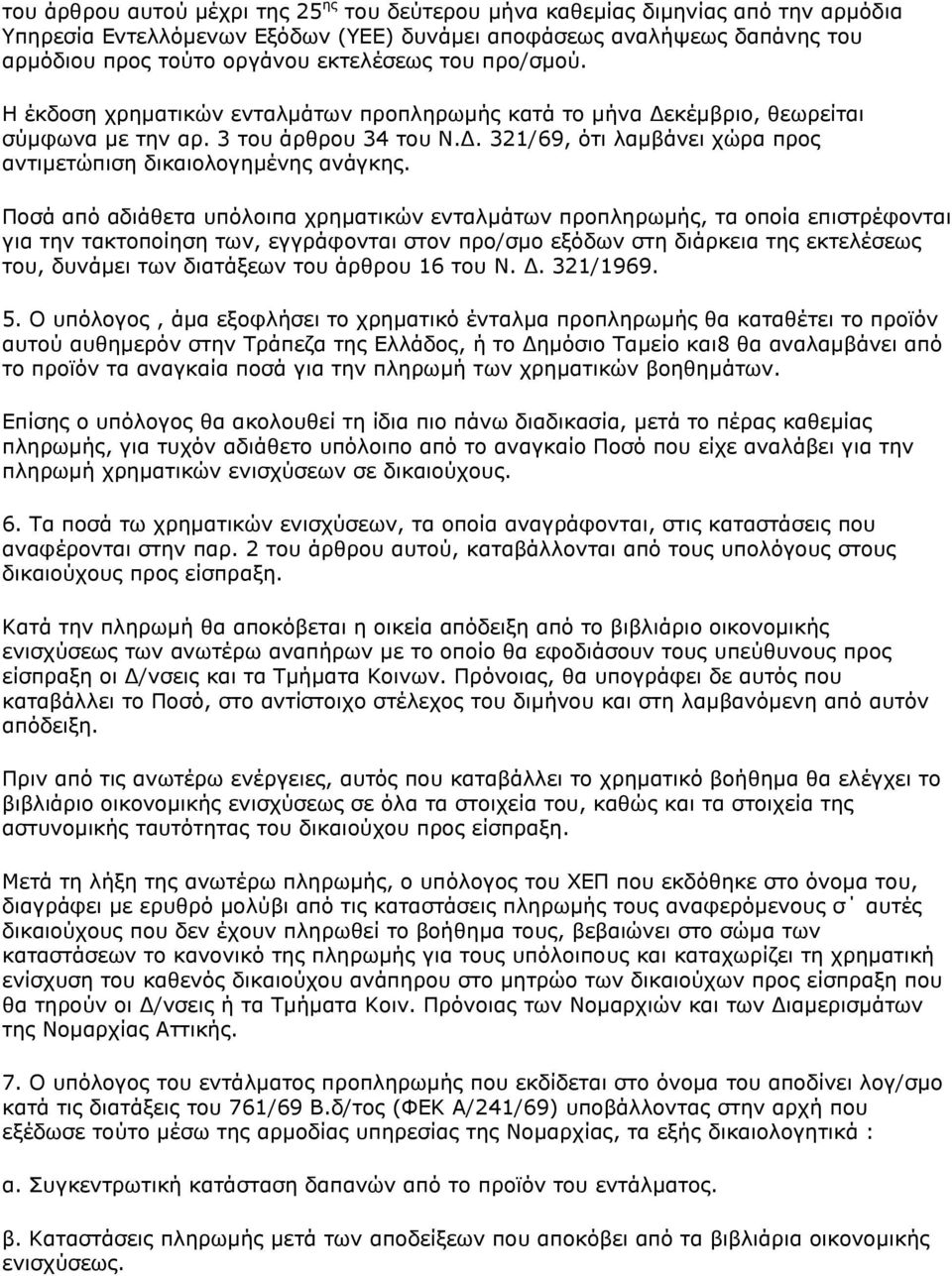 Πνζά απφ αδηάζεηα ππφινηπα ρξεκαηηθψλ εληαικάησλ πξνπιεξσκήο, ηα νπνία επηζηξέθνληαη γηα ηελ ηαθηνπνίεζε ησλ, εγγξάθνληαη ζηνλ πξν/ζκν εμφδσλ ζηε δηάξθεηα ηεο εθηειέζεσο ηνπ, δπλάκεη ησλ δηαηάμεσλ
