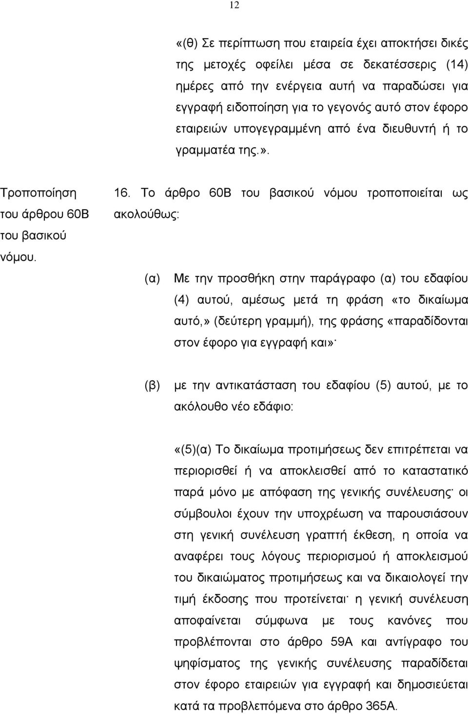 Το άρθρο 60Β νόμου τροποποιείται ως (α) Με την προσθήκη στην παράγραφο (α) του εδαφίου (4) αυτού, αμέσως μετά τη φράση «το δικαίωμα αυτό,» (δεύτερη γραμμή), της φράσης «παραδίδονται στον έφορο για