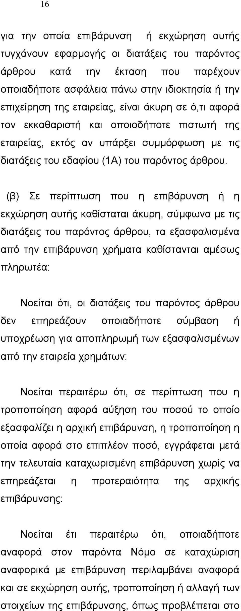 Σε περίπτωση που η επιβάρυνση ή η εκχώρηση αυτής καθίσταται άκυρη, σύμφωνα με τις διατάξεις του παρόντος άρθρου, τα εξασφαλισμένα από την επιβάρυνση χρήματα καθίστανται αμέσως πληρωτέα: Νοείται ότι,