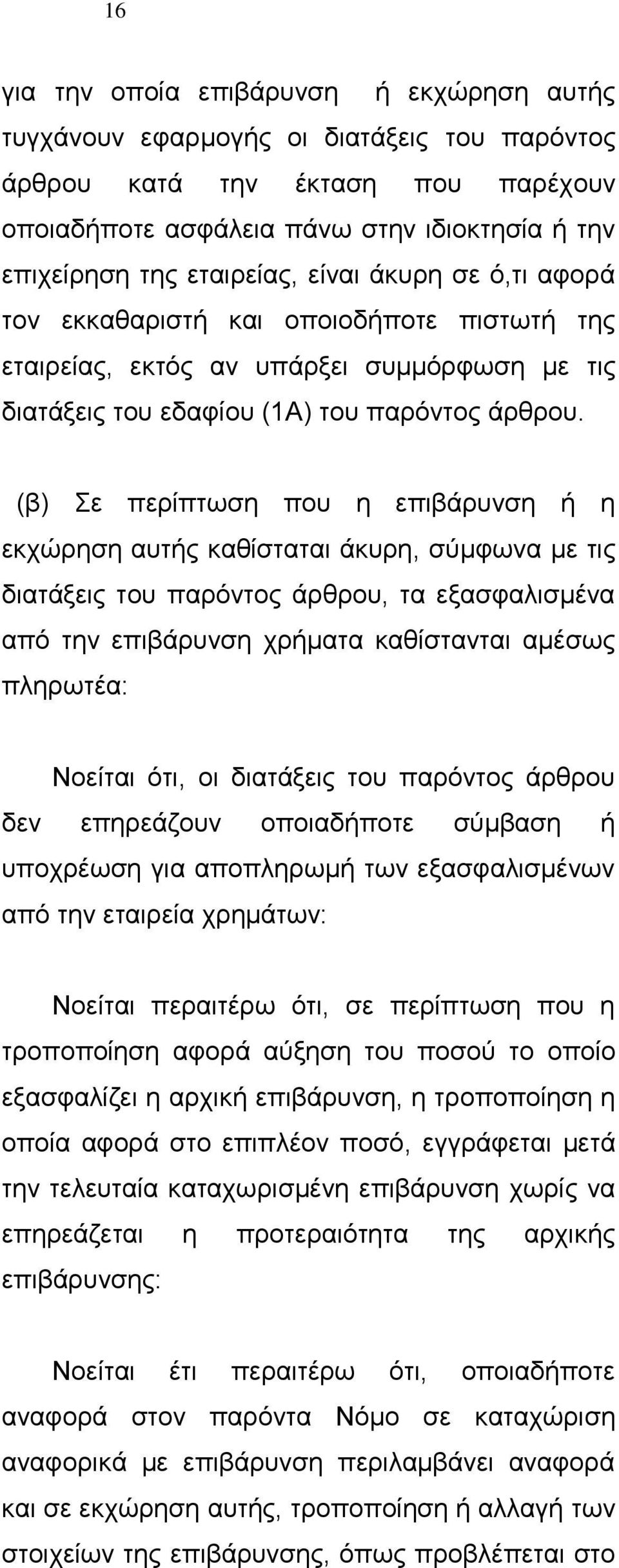 Σε περίπτωση που η επιβάρυνση ή η εκχώρηση αυτής καθίσταται άκυρη, σύμφωνα με τις διατάξεις του παρόντος άρθρου, τα εξασφαλισμένα από την επιβάρυνση χρήματα καθίστανται αμέσως πληρωτέα: Νοείται ότι,