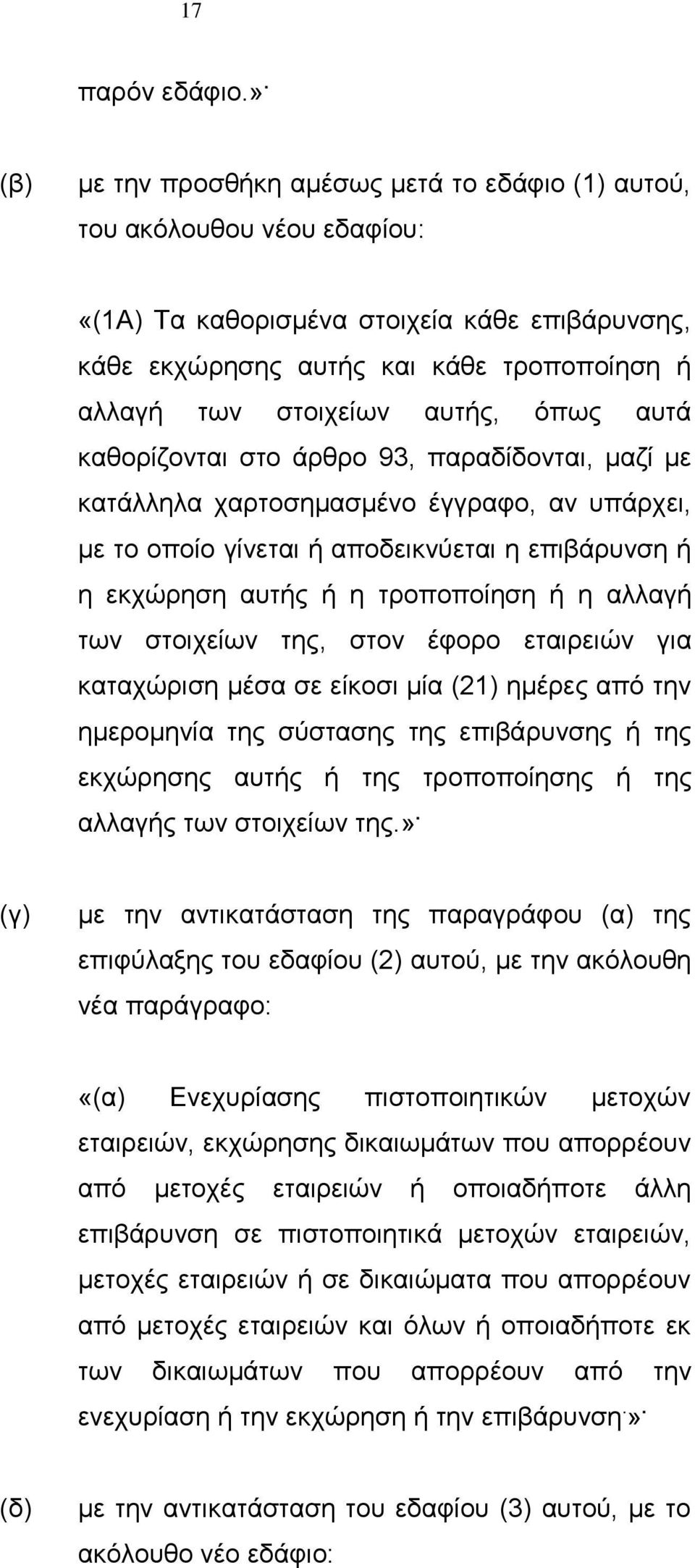 όπως αυτά καθορίζονται στο άρθρο 93, παραδίδονται, μαζί με κατάλληλα χαρτοσημασμένο έγγραφο, αν υπάρχει, με το οποίο γίνεται ή αποδεικνύεται η επιβάρυνση ή η εκχώρηση αυτής ή η τροποποίηση ή η αλλαγή