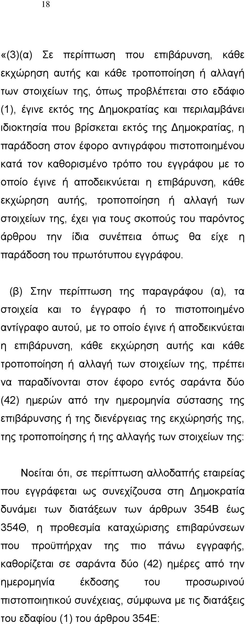 τροποποίηση ή αλλαγή των στοιχείων της, έχει για τους σκοπούς του παρόντος άρθρου την ίδια συνέπεια όπως θα είχε η παράδοση του πρωτότυπου εγγράφου.