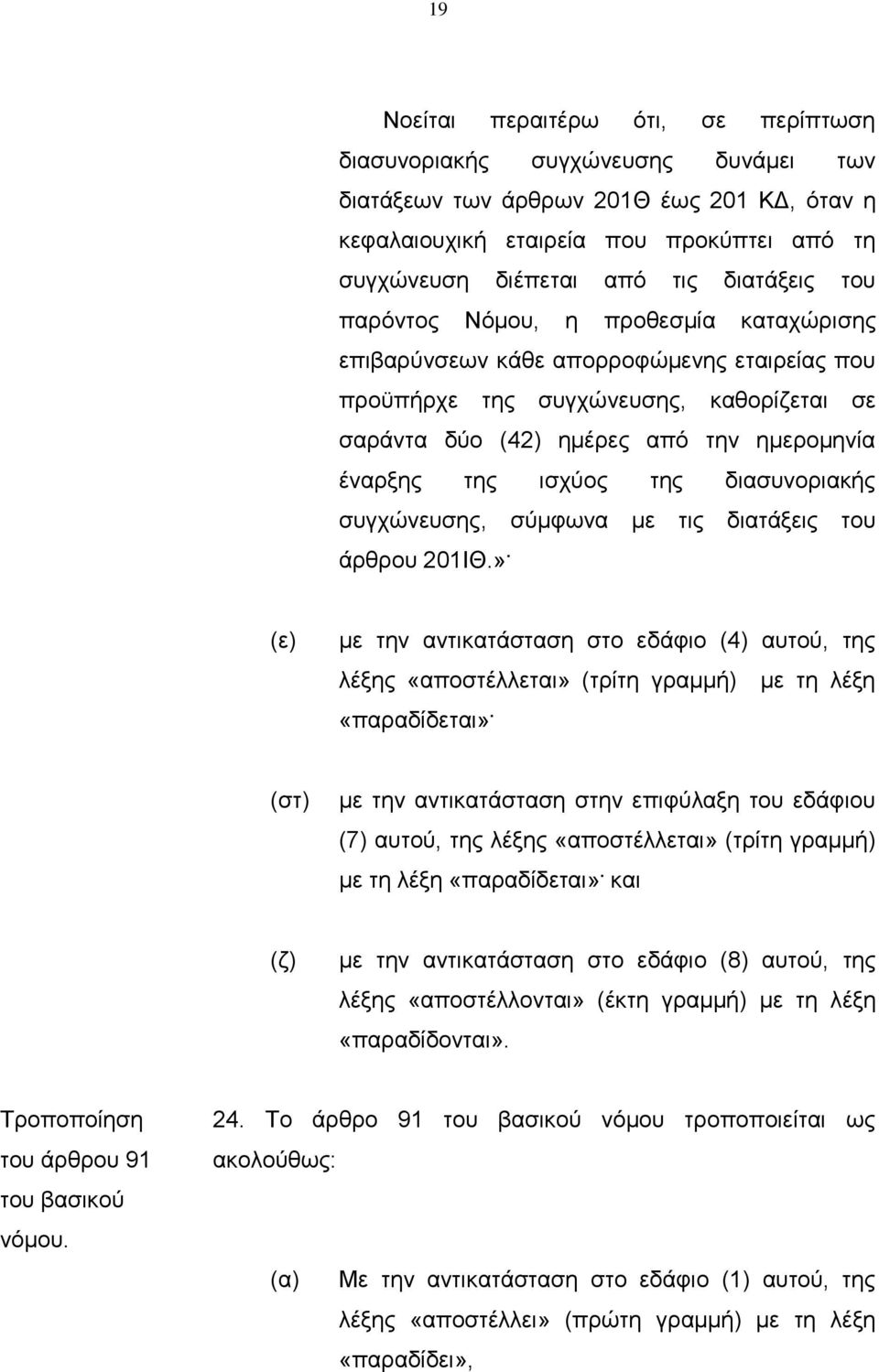 ισχύος της διασυνοριακής συγχώνευσης, σύμφωνα με τις διατάξεις του άρθρου 201ΙΘ.». (ε) με την αντικατάσταση στο εδάφιο (4) αυτού, της λέξης «αποστέλλεται» (τρίτη γραμμή) με τη λέξη «παραδίδεται».