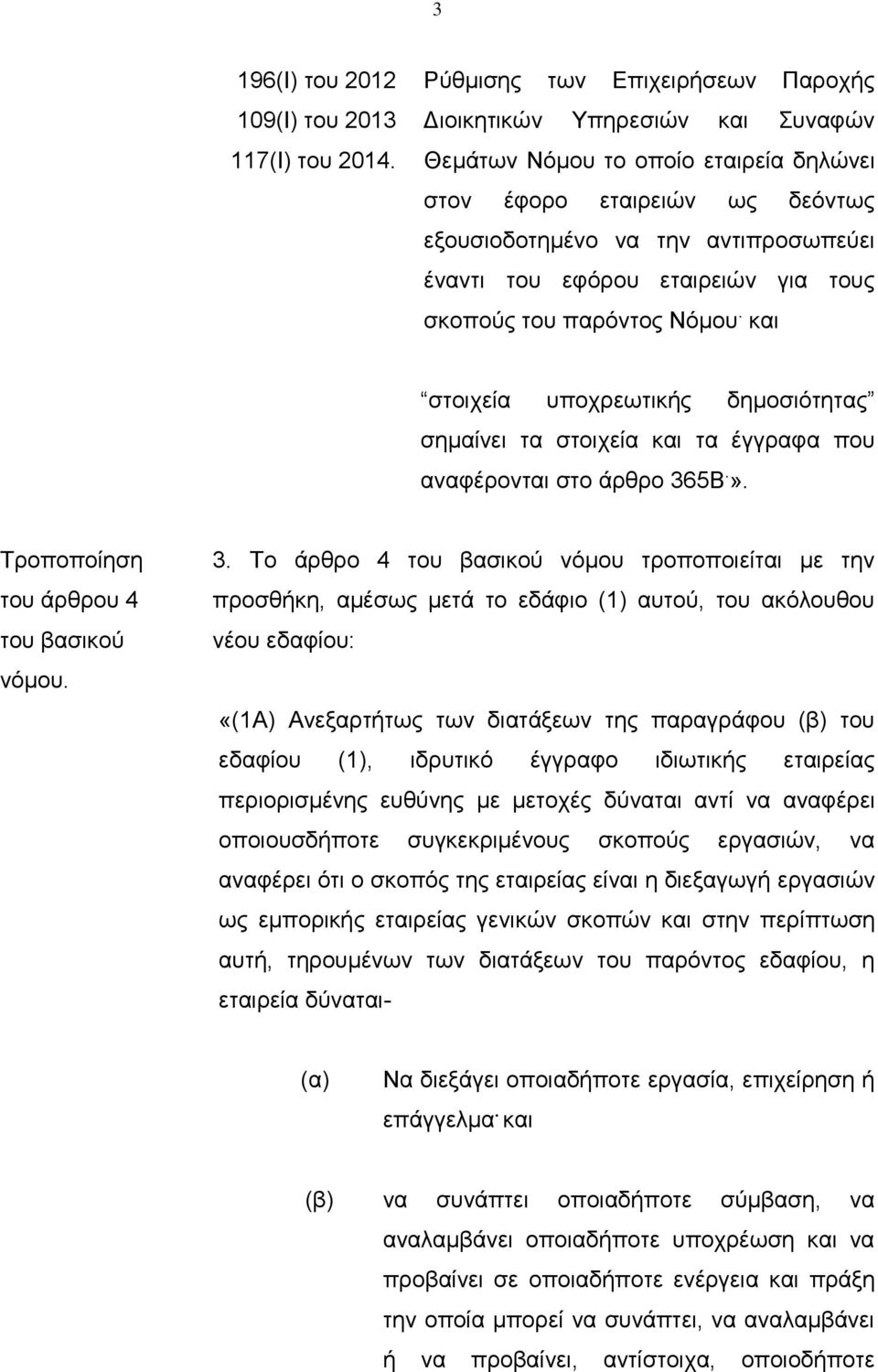 εταιρειών για τους σκοπούς του παρόντος Νόμου. και στοιχεία υποχρεωτικής δημοσιότητας σημαίνει τα στοιχεία και τα έγγραφα που αναφέρονται στο άρθρο 365Β.». του άρθρου 4 3.