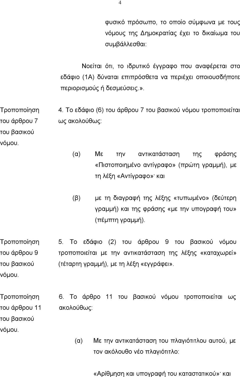 Το εδάφιο (6) του άρθρου 7 νόμου τροποποιείται ως (α) Με την αντικατάσταση της φράσης «Πιστοποιημένο αντίγραφο» (πρώτη γραμμή), με τη λέξη «Αντίγραφο».