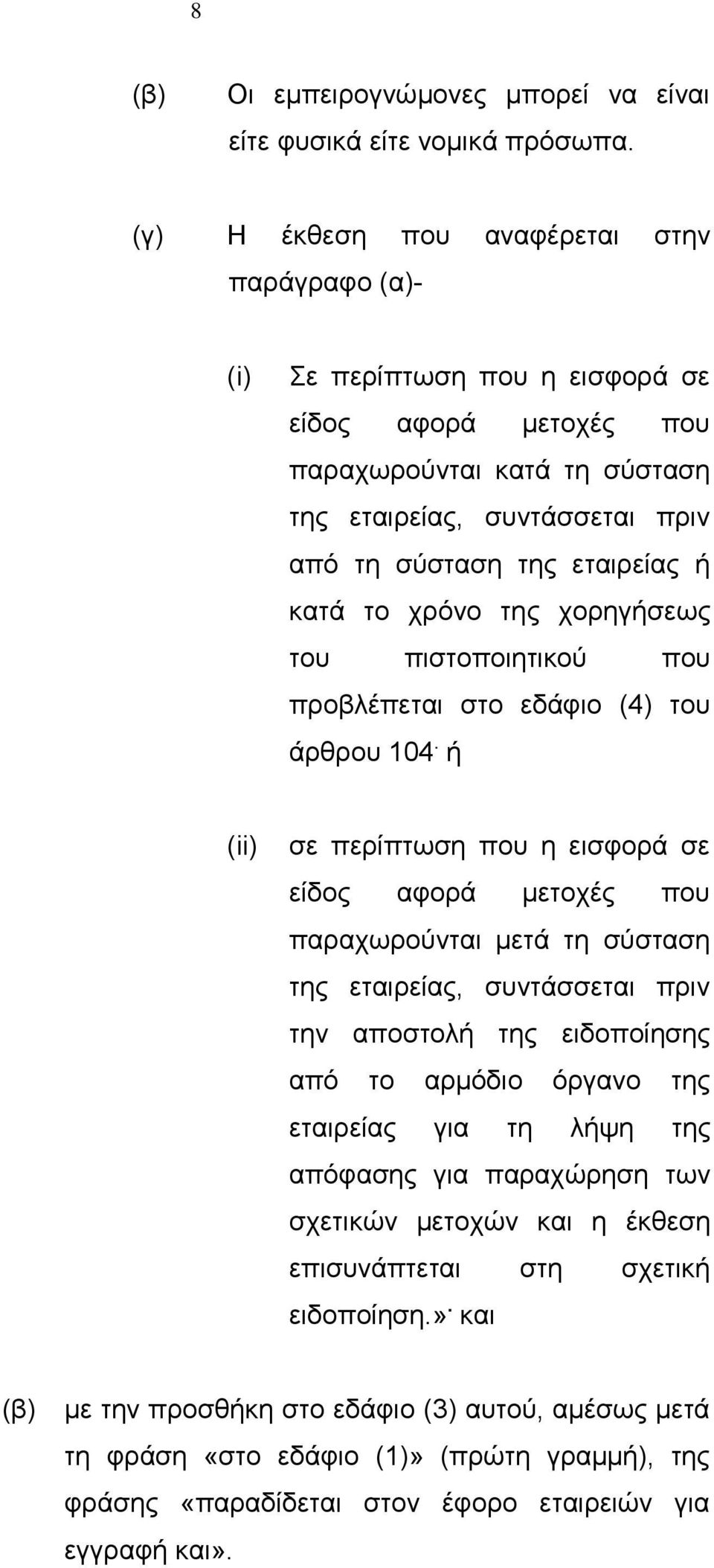 κατά το χρόνο της χορηγήσεως του πιστοποιητικού που προβλέπεται στο εδάφιο (4) του άρθρου 104.