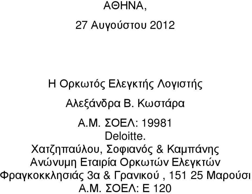 Χατζηπαύλου, Σοφιανός & Καµπάνης Ανώνυµη Εταιρία Ορκωτών