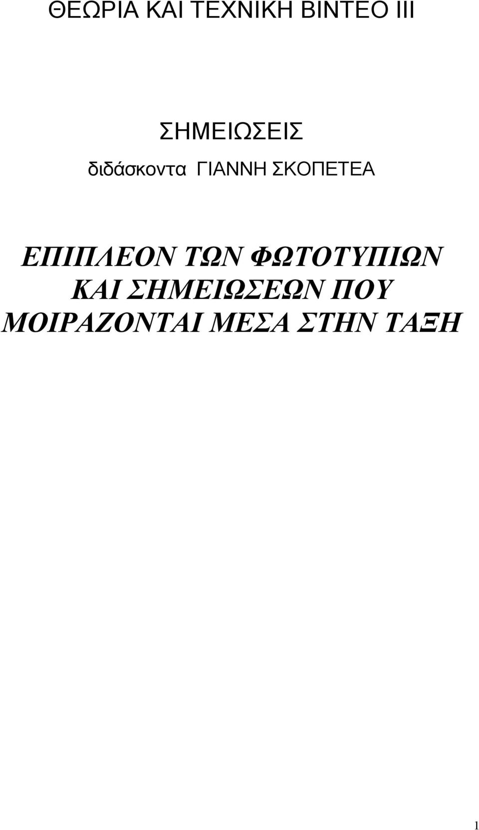 ΣΚΟΠΕΤΕΑ ΕΠΙΠΛΕΟΝ ΤΩΝ ΦΩΤΟΤΥΠΙΩΝ