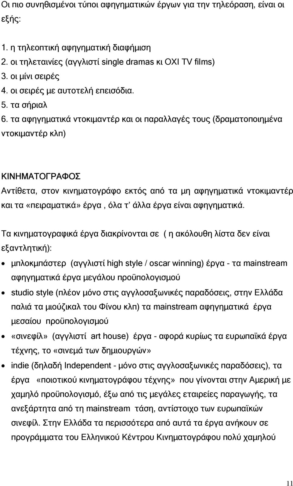 τα αφηγηµατικά ντοκιµαντέρ και οι παραλλαγές τους (δραµατοποιηµένα ντοκιµαντέρ κλπ) ΚΙΝΗΜΑΤΟΓΡΑΦΟΣ Αντίθετα, στον κινηµατογράφο εκτός από τα µη αφηγηµατικά ντοκιµαντέρ και τα «πειραµατικά» έργα, όλα