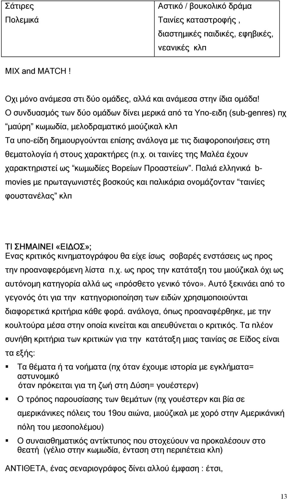 στους χαρακτήρες (π.χ. οι ταινίες της Μαλέα έχουν χαρακτηριστεί ως κωµωδίες Βορείων Προαστείων.