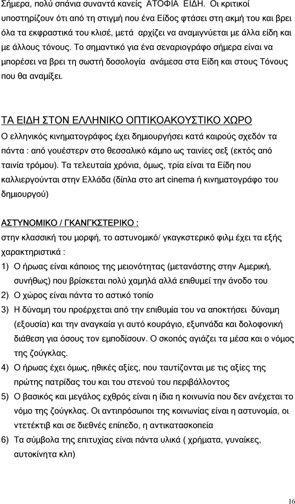 Το σηµαντικό για ένα σεναριογράφο σήµερα είναι να µπορέσει να βρει τη σωστή δοσολογία ανάµεσα στα Είδη και στους Τόνους που θα αναµίξει.