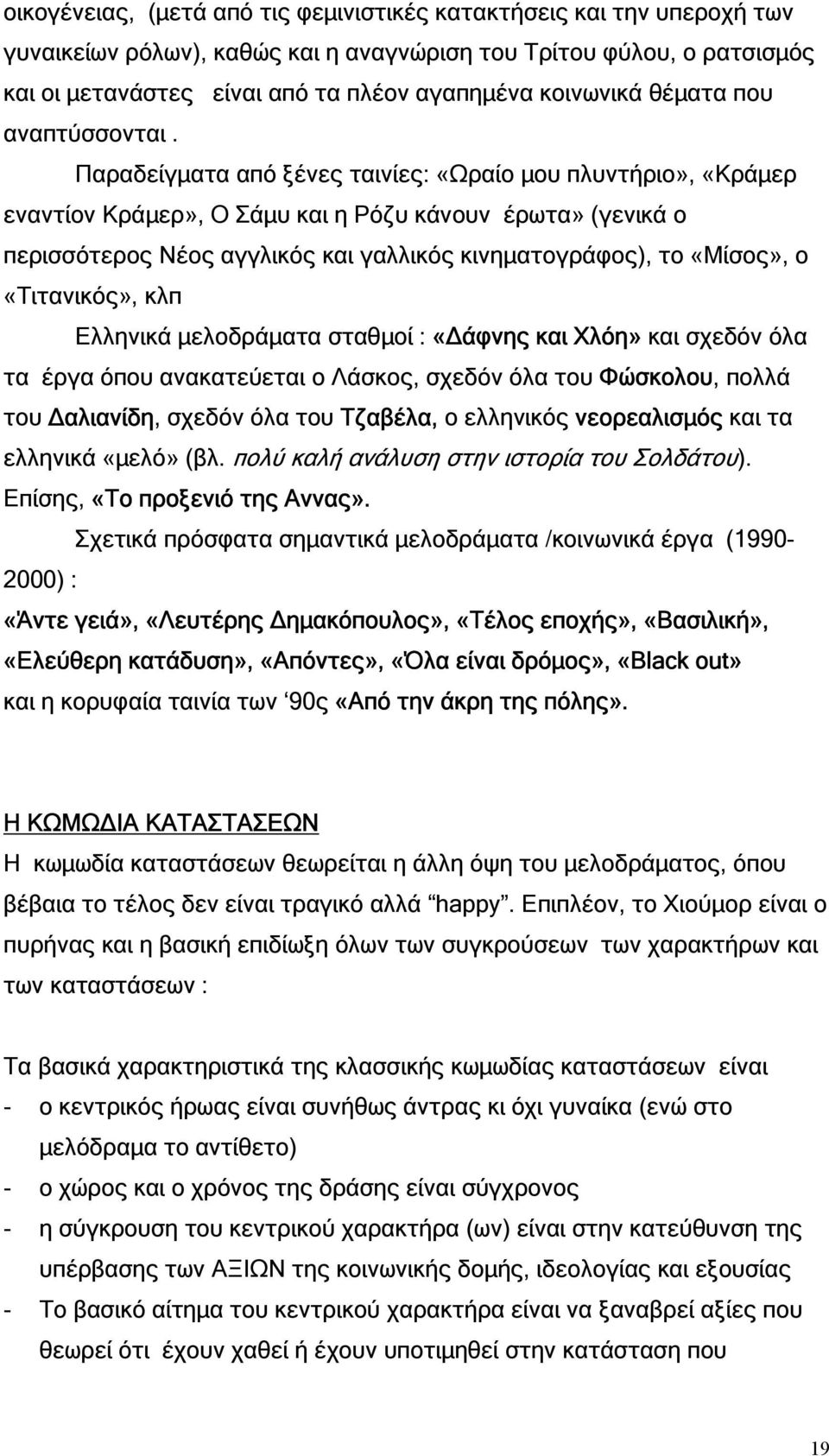 Παραδείγµατα από ξένες ταινίες: «Ωραίο µου πλυντήριο», «Κράµερ εναντίον Κράµερ», Ο Σάµυ και η Ρόζυ κάνουν έρωτα» (γενικά ο περισσότερος Νέος αγγλικός και γαλλικός κινηµατογράφος), το «Μίσος», ο