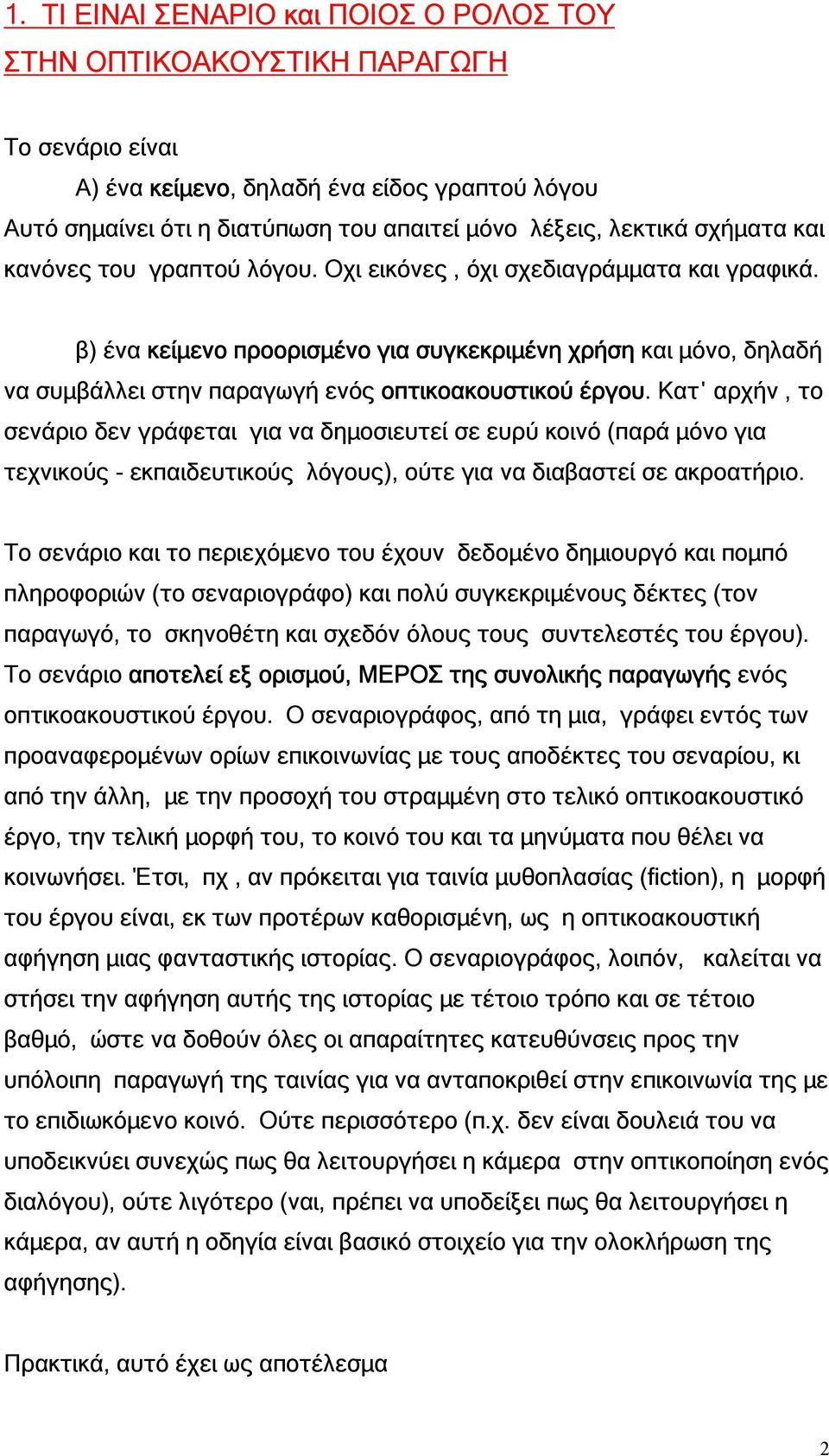 β) ένα κείµενο προορισµένο για συγκεκριµένη χρήση και µόνο, δηλαδή να συµβάλλει στην παραγωγή ενός οπτικοακουστικού έργου.