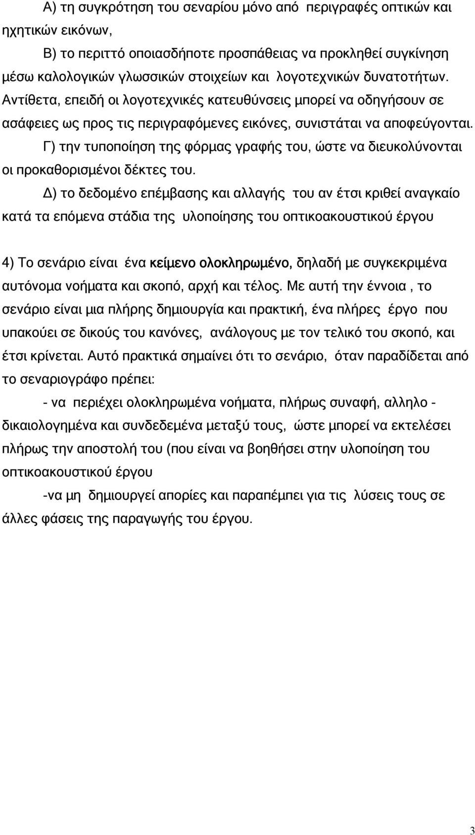 Γ) την τυποποίηση της φόρµας γραφής του, ώστε να διευκολύνονται οι προκαθορισµένοι δέκτες του.