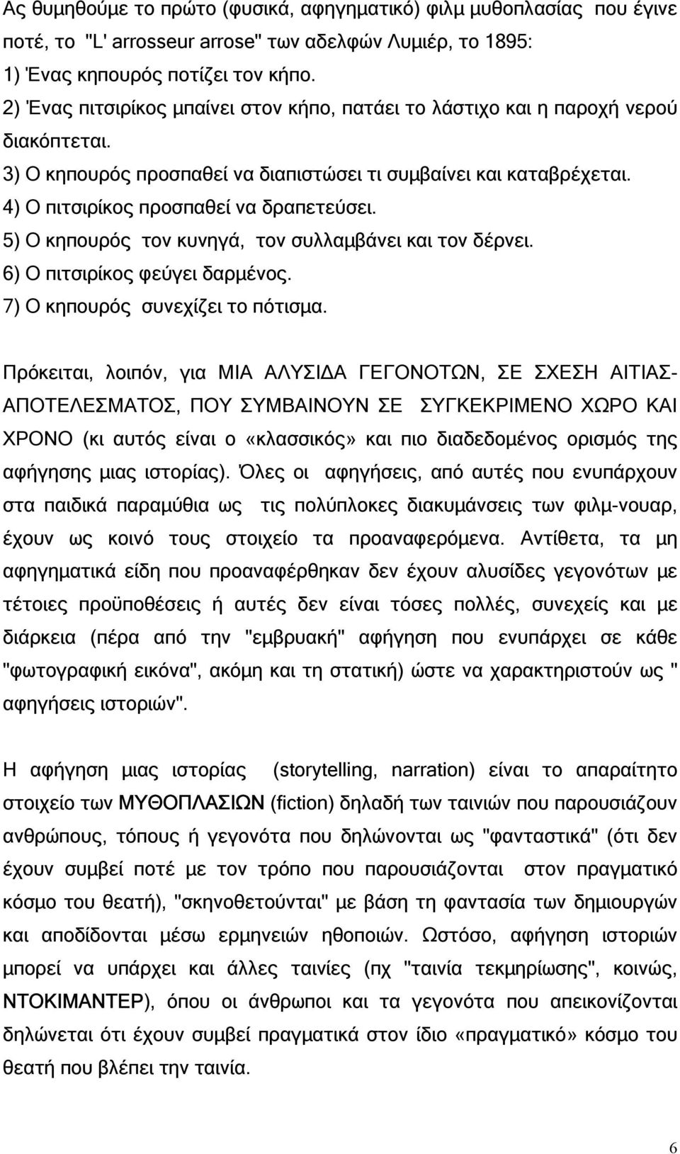 5) Ο κηπουρός τον κυνηγά, τον συλλαµβάνει και τον δέρνει. 6) Ο πιτσιρίκος φεύγει δαρµένος. 7) Ο κηπουρός συνεχίζει το πότισµα.