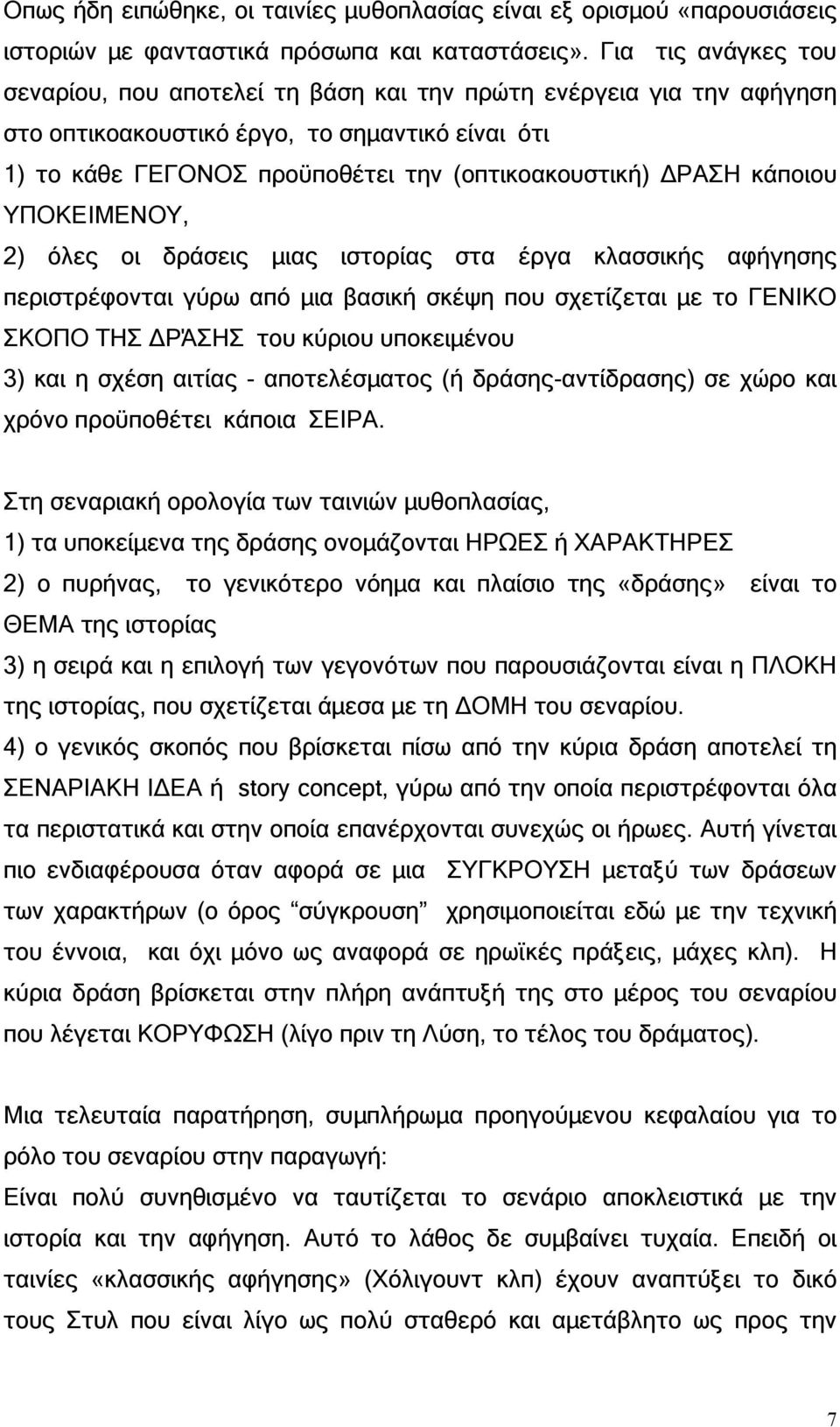 κάποιου ΥΠΟΚΕΙΜΕΝΟΥ, 2) όλες οι δράσεις µιας ιστορίας στα έργα κλασσικής αφήγησης περιστρέφονται γύρω από µια βασική σκέψη που σχετίζεται µε το ΓΕΝΙΚΟ ΣΚΟΠΟ ΤΗΣ ΡΆΣΗΣ του κύριου υποκειµένου 3) και η