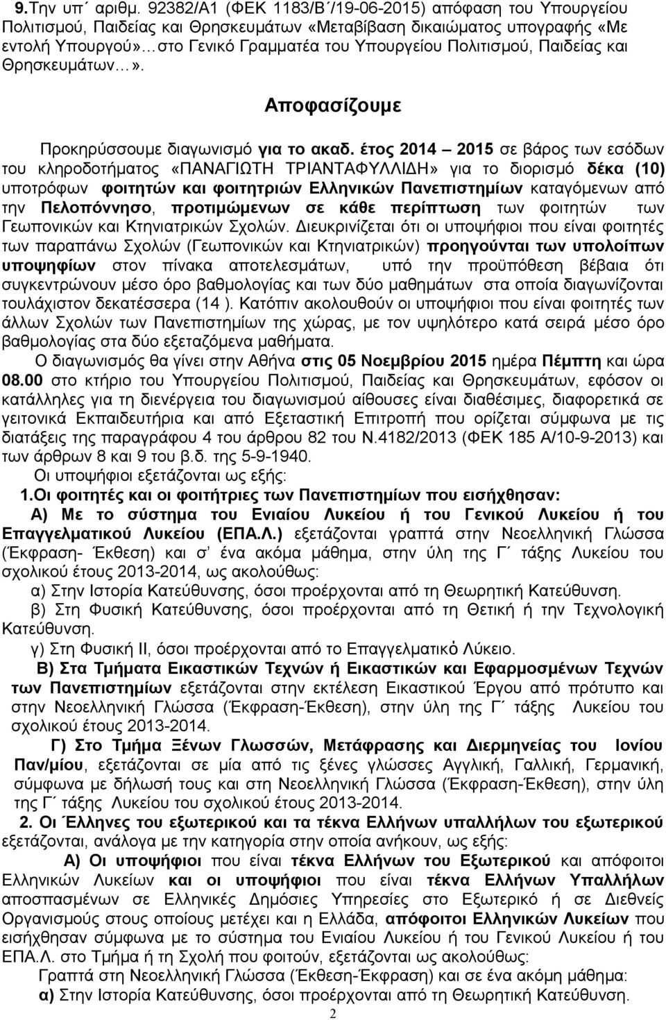 Παιδείας και Θρησκευμάτων». Αποφασίζουμε Προκηρύσσουμε διαγωνισμό για το ακαδ.