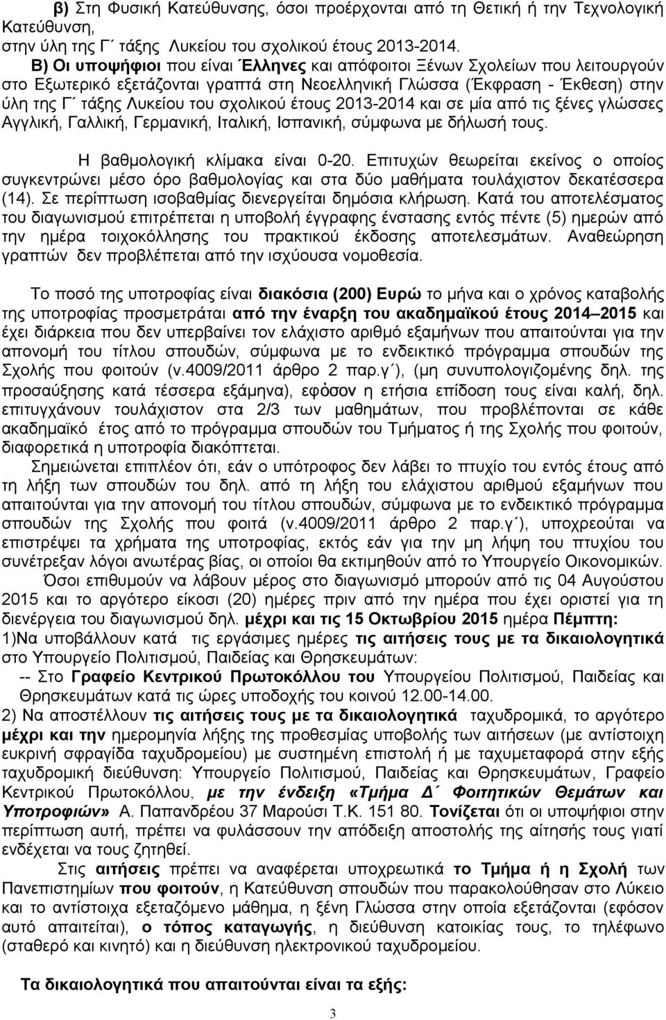 έτους 2013-2014 και σε μία από τις ξένες γλώσσες Αγγλική, Γαλλική, Γερμανική, Ιταλική, Ισπανική, σύμφωνα με δήλωσή τους. Η βαθμολογική κλίμακα είναι 0-20.