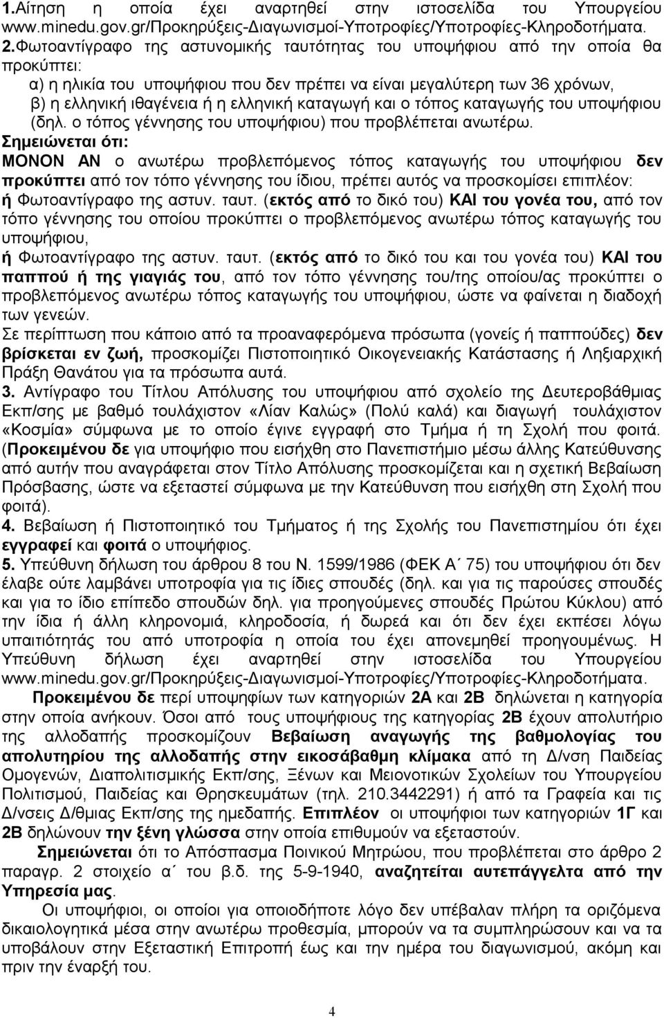 καταγωγή και ο τόπος καταγωγής του υποψήφιου (δηλ. ο τόπος γέννησης του υποψήφιου) που προβλέπεται ανωτέρω.