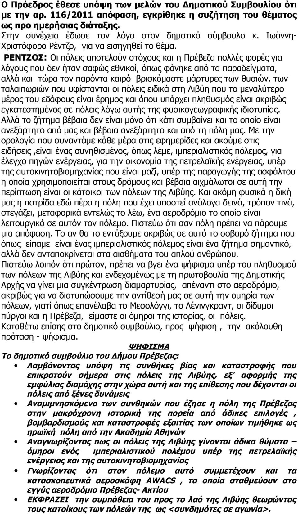 ΡΕΝΤΖΟΣ: Οι πόλεις αποτελούν στόχους και η Πρέβεζα πολλές φορές για λόγους που δεν ήταν σαφώς εθνικοί, όπως φάνηκε από τα παραδείγματα, αλλά και τώρα τον παρόντα καιρό βρισκόμαστε μάρτυρες των