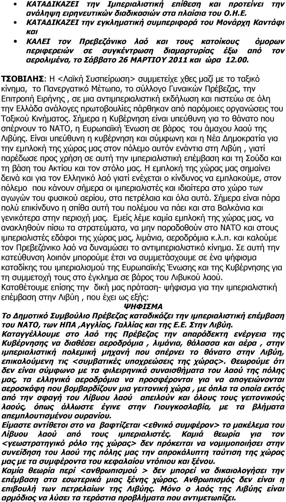 την εγκληματική συμπεριφορά του Μονάρχη Καντάφι και ΚΑΛΕΙ τον Πρεβεζάνικο λαό και τους κατοίκους όμορων περιφερειών σε συγκέντρωση διαμαρτυρίας έξω από τον αερολιμένα, το Σάββατο 26 ΜΑΡΤΙΟΥ 2011 και
