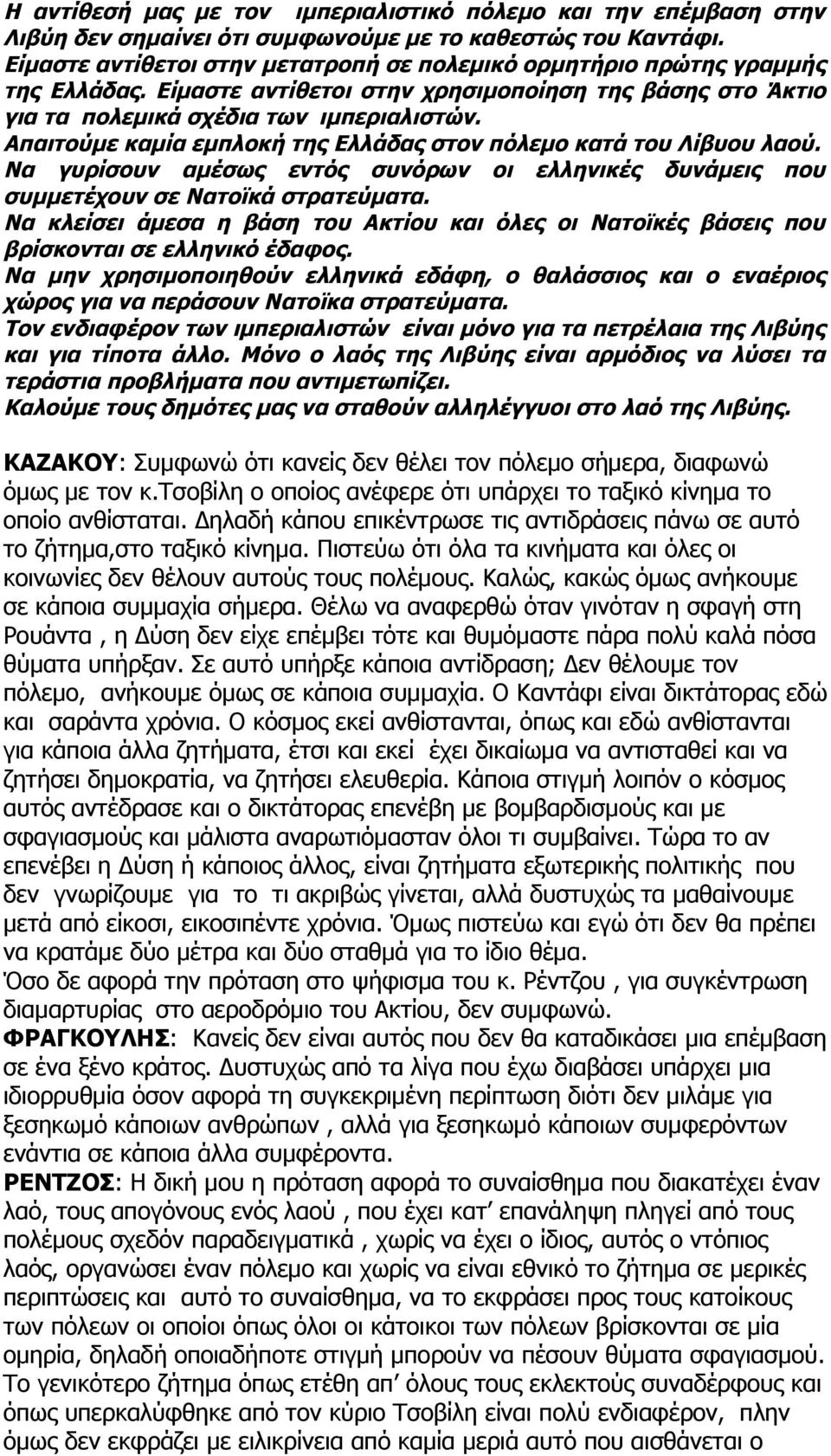 Απαιτούμε καμία εμπλοκή της Ελλάδας στον πόλεμο κατά του Λίβυου λαού. Να γυρίσουν αμέσως εντός συνόρων οι ελληνικές δυνάμεις που συμμετέχουν σε Νατοϊκά στρατεύματα.