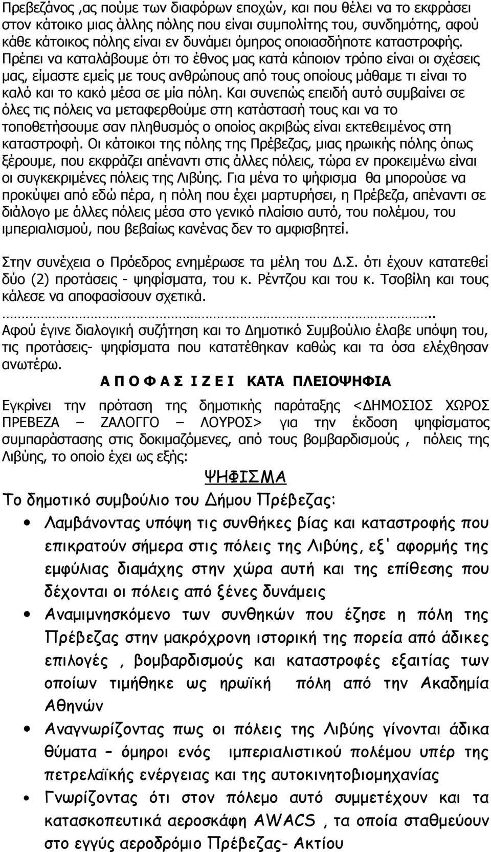 Και συνεπώς επειδή αυτό συμβαίνει σε όλες τις πόλεις να μεταφερθούμε στη κατάστασή τους και να το τοποθετήσουμε σαν πληθυσμός ο οποίος ακριβώς είναι εκτεθειμένος στη καταστροφή.