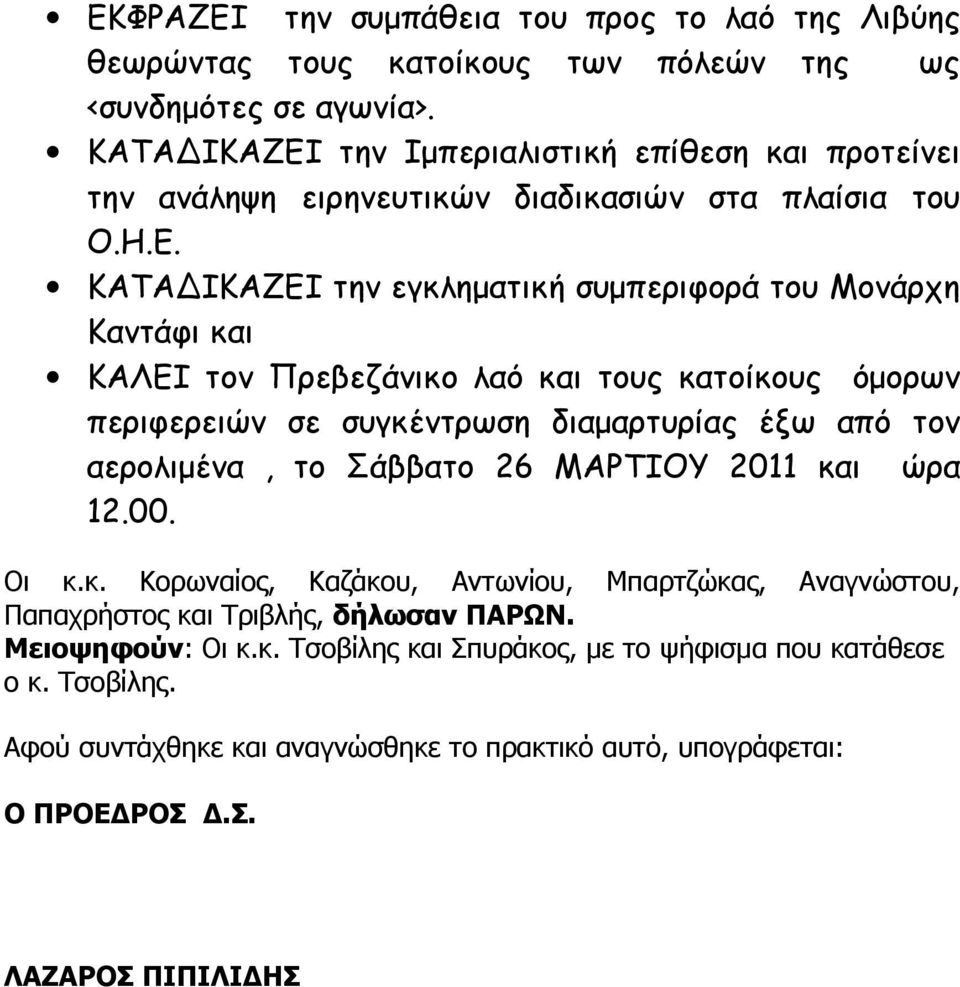 την Ιμπεριαλιστική επίθεση και προτείνει την ανάληψη ειρηνευτικών διαδικασιών στα πλαίσια του Ο.Η.Ε.