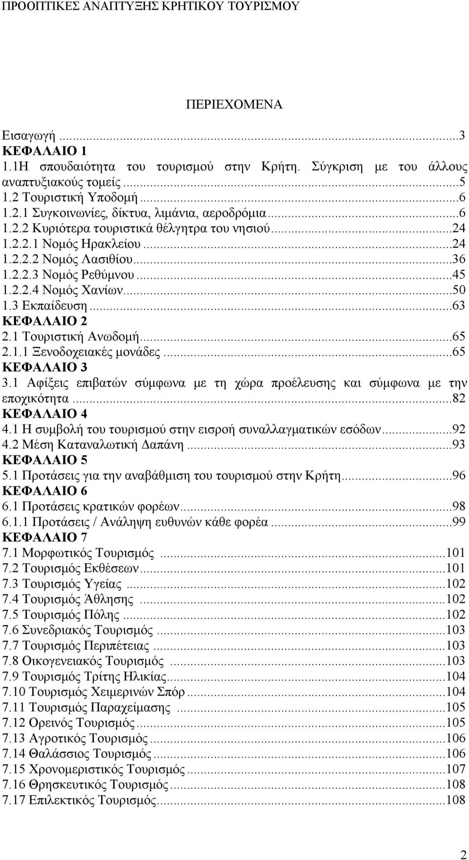 1 Τουριστική Ανωδομή...65 2.1.1 Ξενοδοχειακές μονάδες...65 ΚΕΦΑΛΑΙΟ 3 3.1 Αφίξεις επιβατών σύμφωνα με τη χώρα προέλευσης και σύμφωνα με την εποχικότητα...82 ΚΕΦΑΛΑΙΟ 4 4.