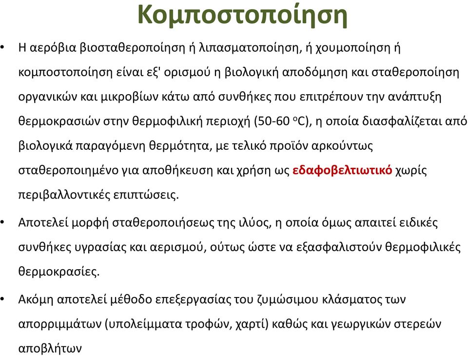 σταθεροποιημένο για αποθήκευση και χρήση ως εδαφοβελτιωτικό χωρίς περιβαλλοντικές επιπτώσεις.