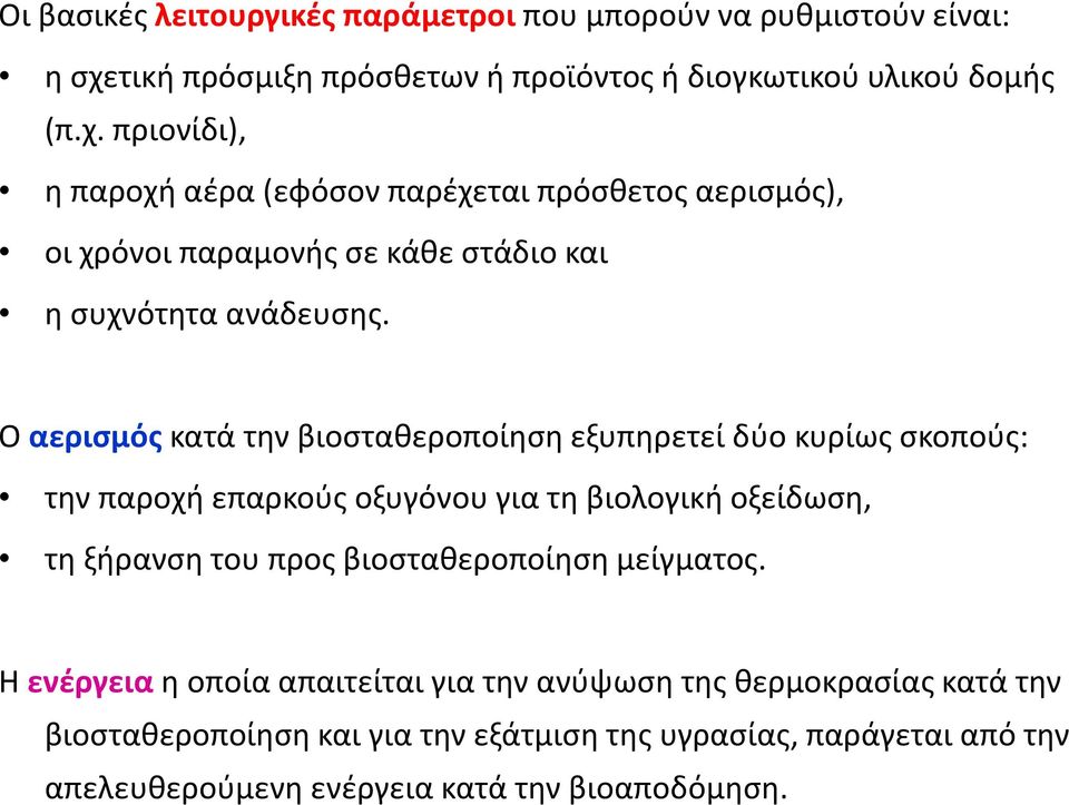 πριονίδι), η παροχή αέρα (εφόσον παρέχεται πρόσθετος αερισμός), οι χρόνοι παραμονής σε κάθε στάδιο και η συχνότητα ανάδευσης.