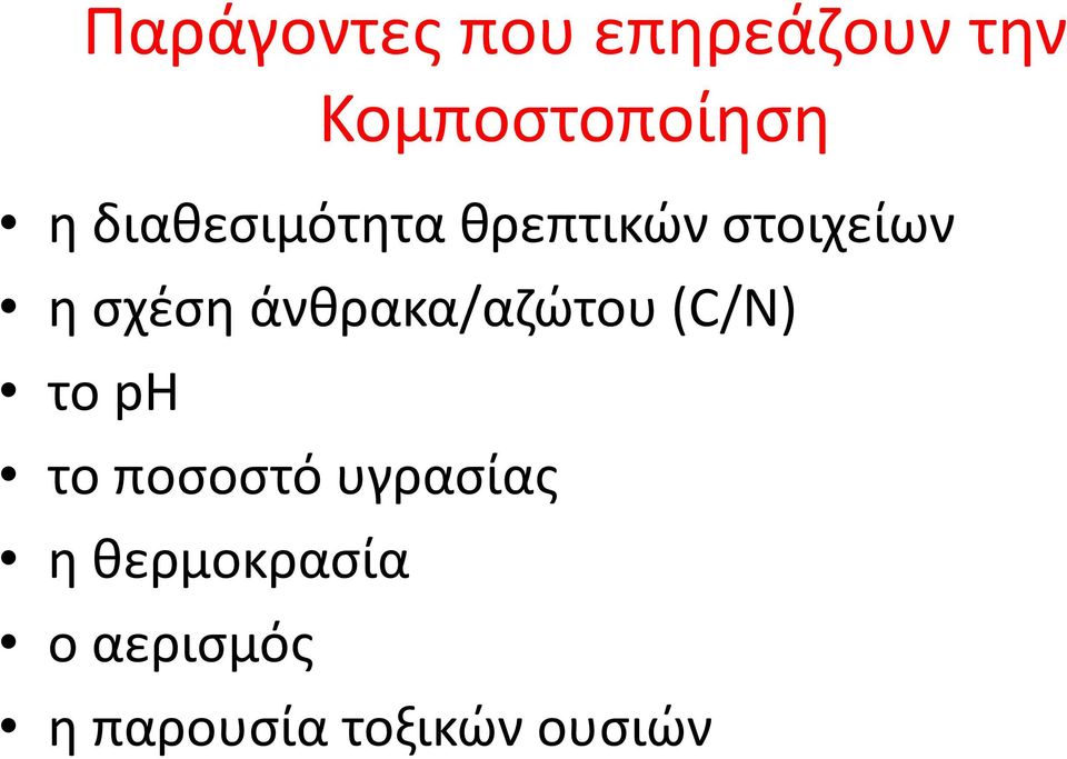 άνθρακα/αζώτου (C/N) το pη το ποσοστό υγρασίας