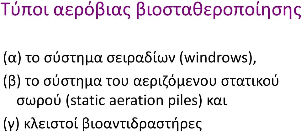 σύστημα του αεριζόμενου στατικού σωρού