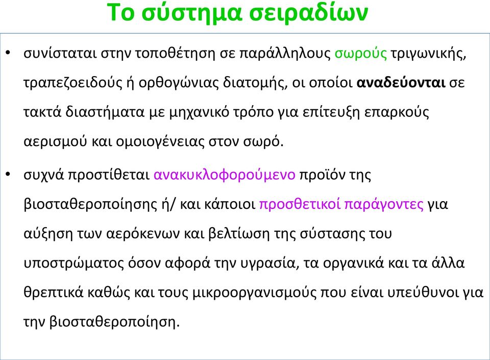 συχνά προστίθεται ανακυκλοφορούμενο προϊόν της βιοσταθεροποίησης ή/ και κάποιοι προσθετικοί παράγοντες για αύξηση των αερόκενων και