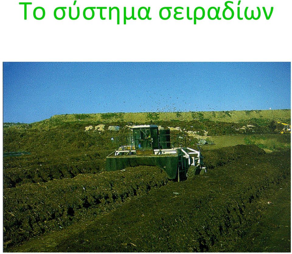σειραδίων